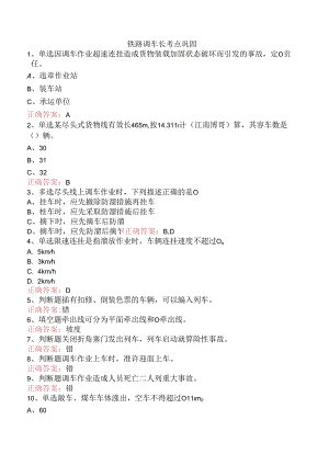 铁路调车长考点巩固.docx