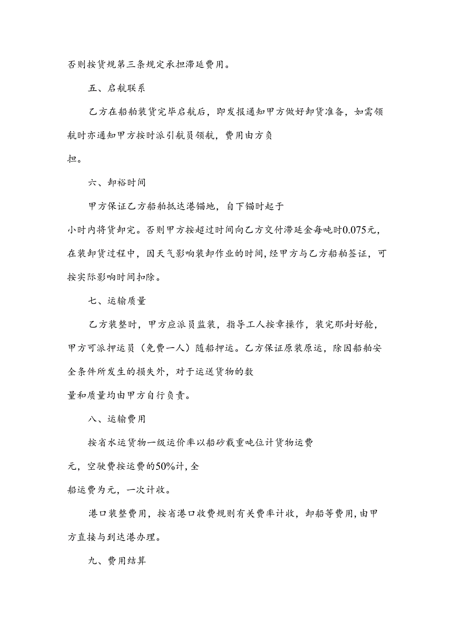 水路运输合同范本.docx_第2页