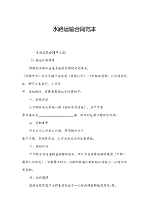 水路运输合同范本.docx
