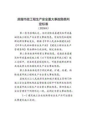 房屋市政工程生产安全重大事故隐患判定标准（2022版）.docx