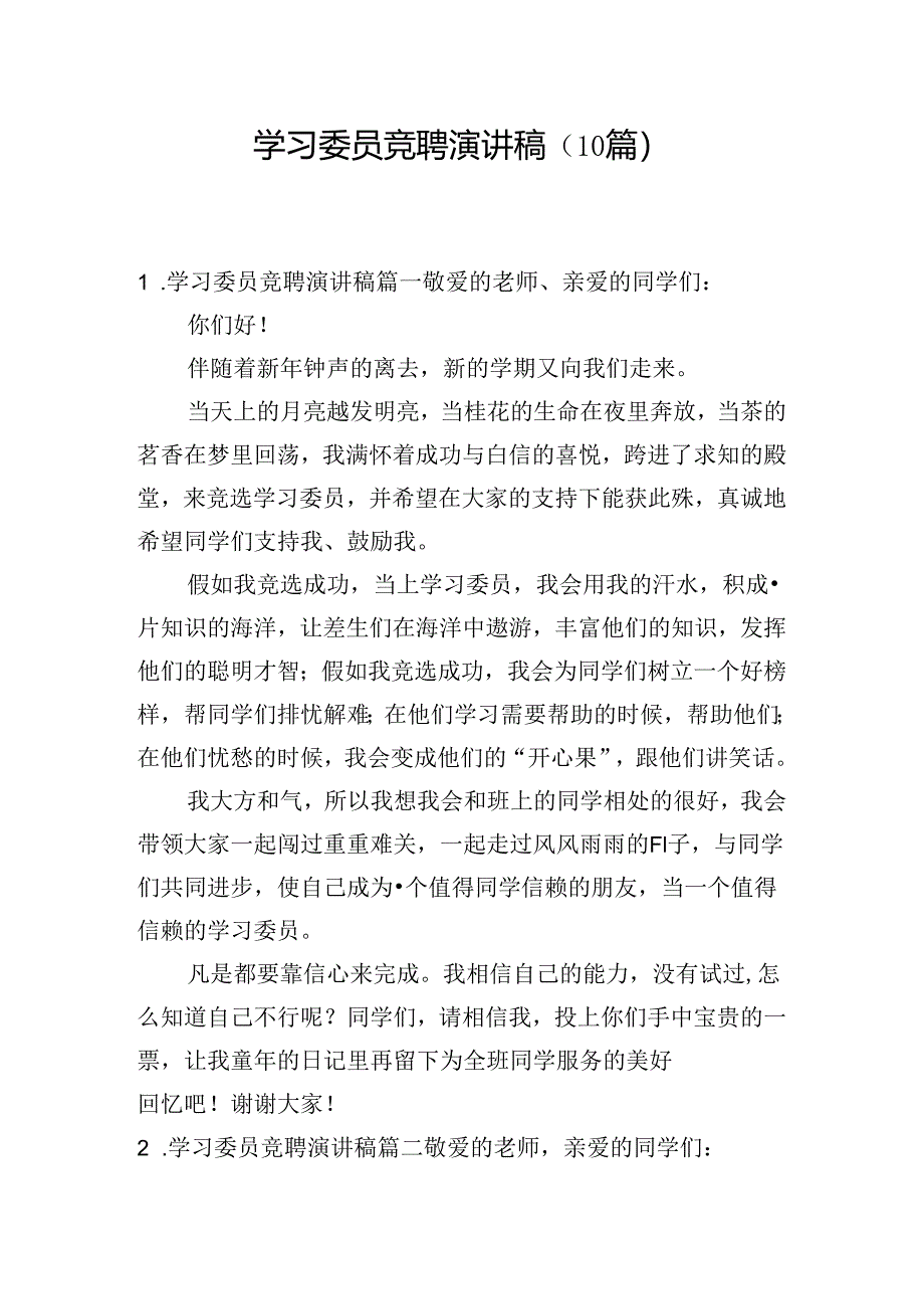 学习委员竞聘演讲稿（10篇）.docx_第1页