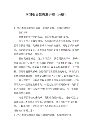 学习委员竞聘演讲稿（10篇）.docx