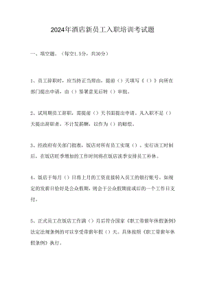 2024年酒店新员工入职培训考试题.docx