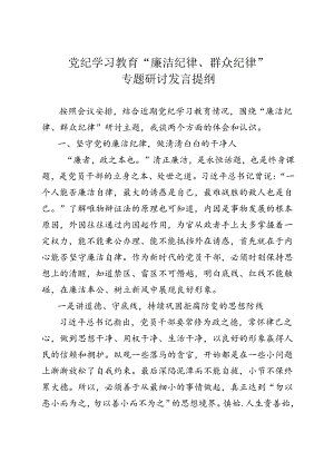 党纪学习教育“廉洁纪律、群众纪律”专题研讨发言提纲.docx