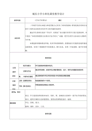 小学美术浙美版（2012）教学：《手拉手好朋友》——小班化教案.docx