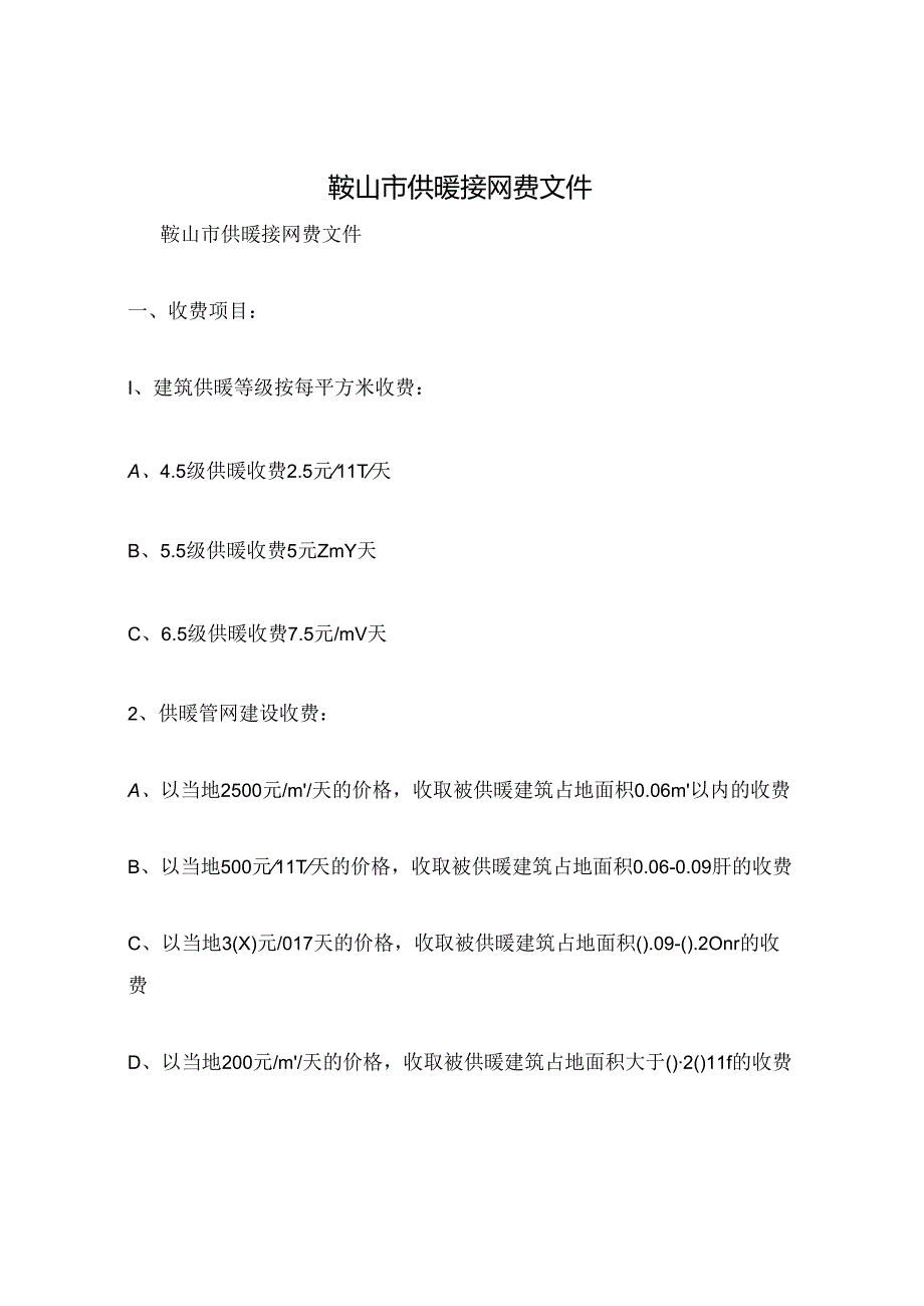 鞍山市供暖接网费文件.docx_第1页
