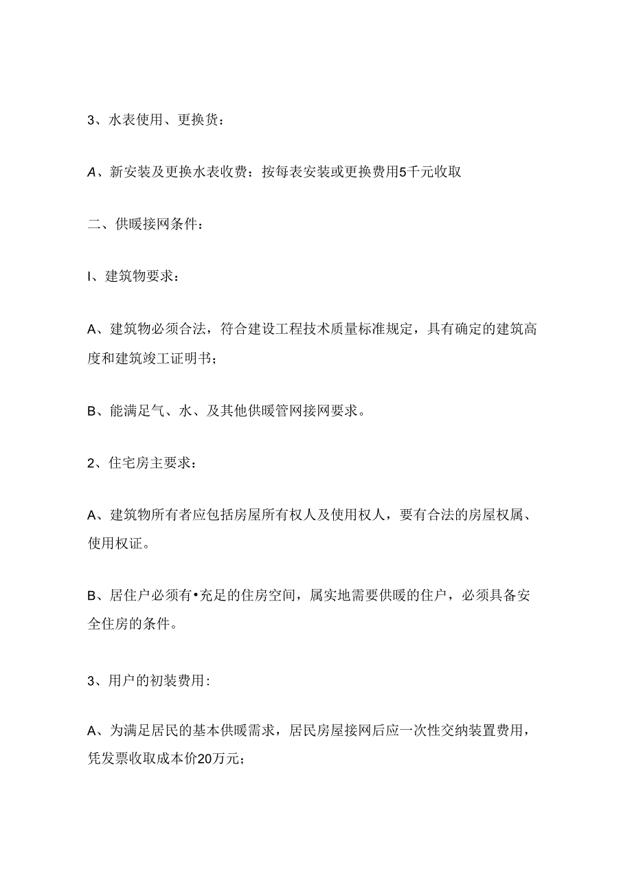 鞍山市供暖接网费文件.docx_第2页