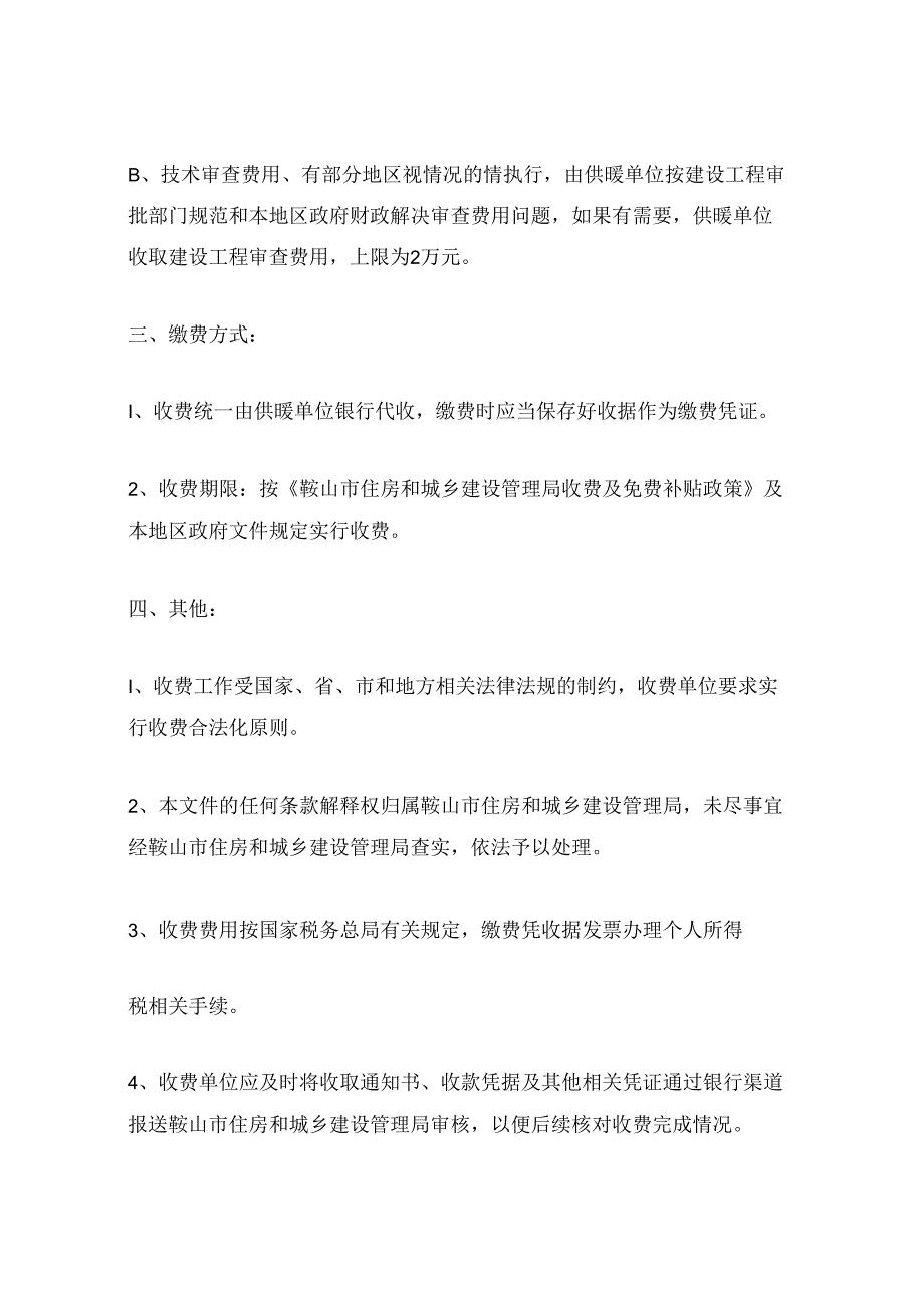 鞍山市供暖接网费文件.docx_第3页