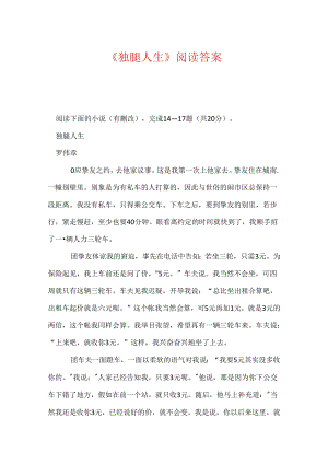 《独腿人生》阅读答案.docx