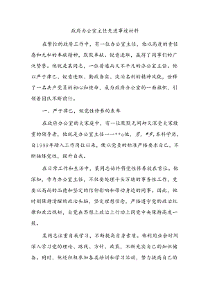 政府办公室主任先进事迹材料.docx