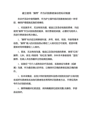 建立使用“腕带”作为识别患者身份的标识制度.docx