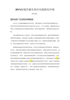 HVS高端存储从容应对虚拟化环境.docx