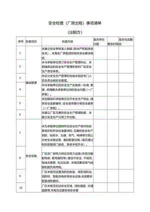 安全检查（厂房出租）事项清单.docx