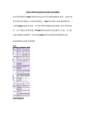 24种CAP常见病原体的首选抗菌药2024.docx