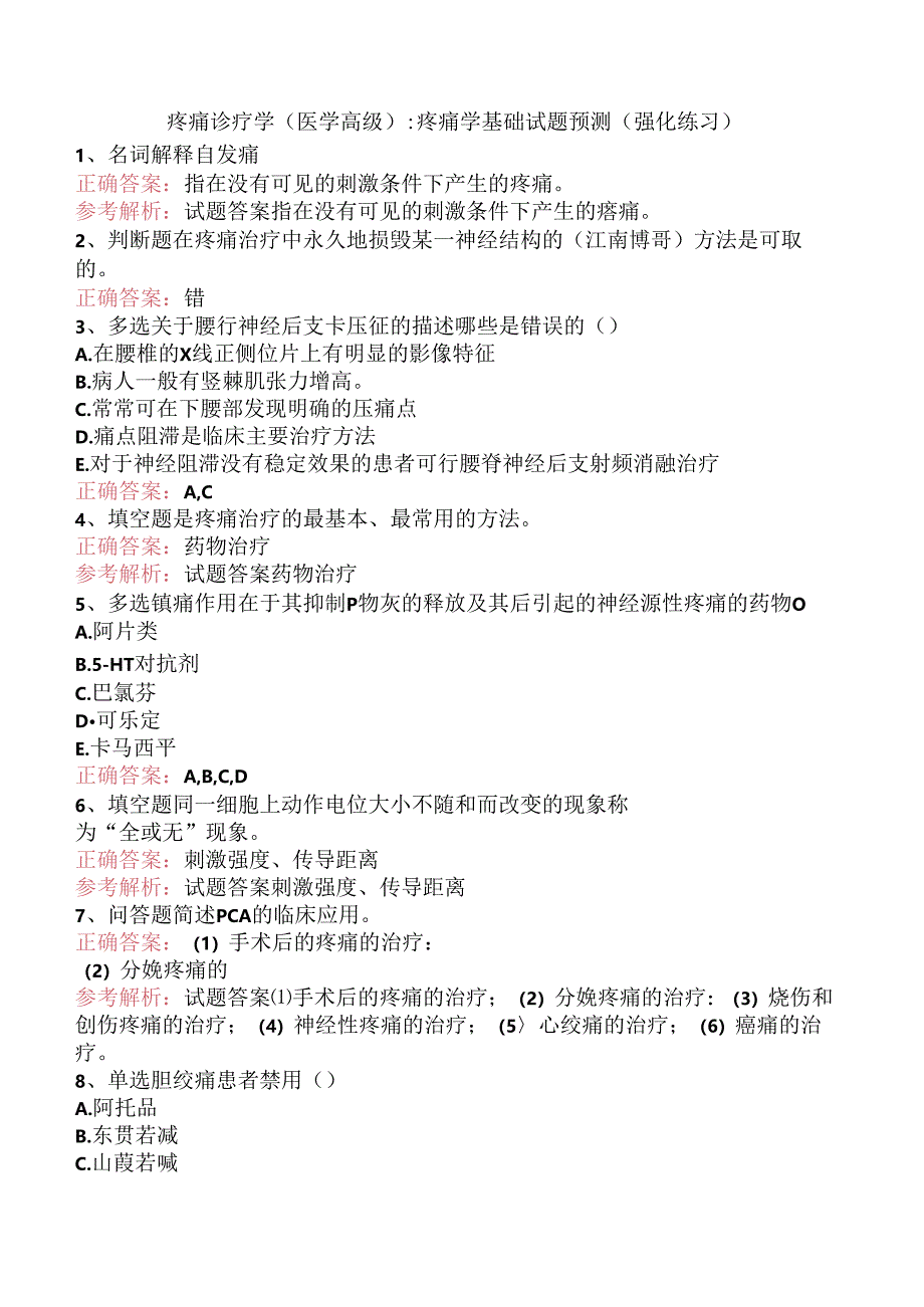 疼痛诊疗学(医学高级):疼痛学基础试题预测(强化练习).docx_第1页