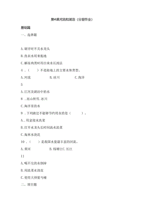 第4课 河流和湖泊 同步分层作业 科学四年级下册（冀人版）.docx