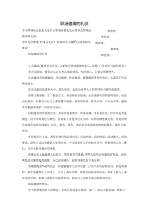 职场邀请的礼仪.docx