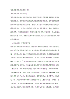 百货品牌商品引进策略(转).docx