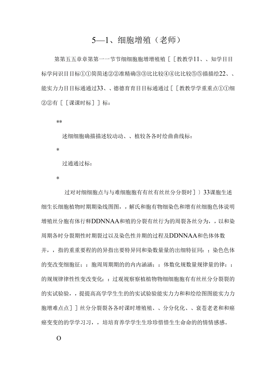 5—1、细胞增殖（教师）.docx_第1页