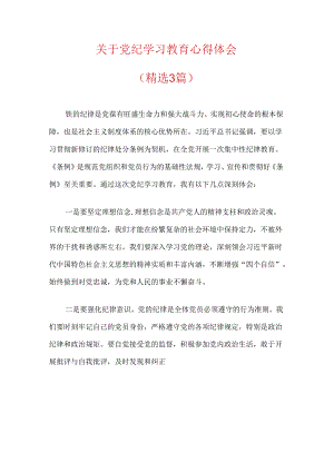 关于党纪学习教育心得体会（精选）.docx