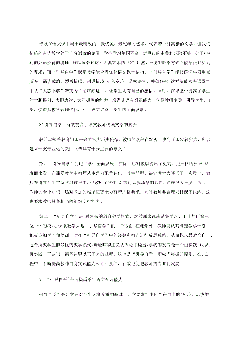 扣诗眼高效自学抓重点体会意境 论文.docx_第3页