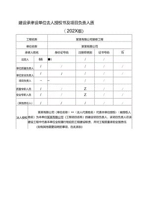 建设工程建设单位法人授权书及项目负责人质量安全责任承诺书-范本新.docx