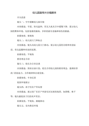 幼儿园宣传片分镜脚本.docx