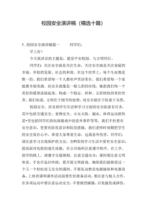 校园安全演讲稿（精选十篇）.docx
