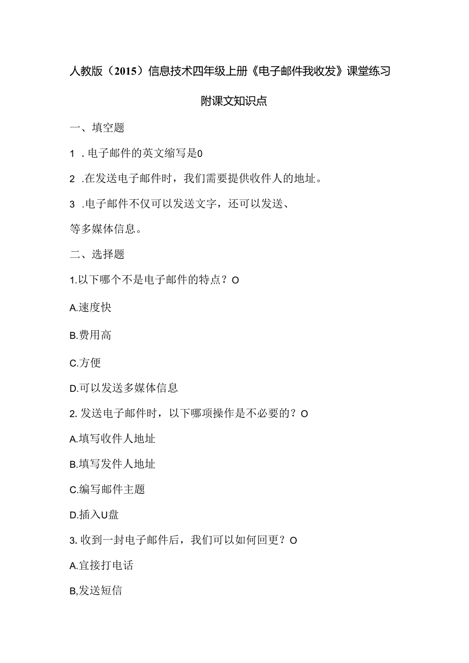 人教版（2015）信息技术四年级上册《电子邮件我收发》课堂练习及课文知识点.docx_第1页