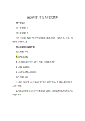 抽油烟机清洗合同完整版 .docx