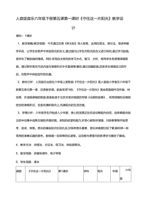 人音版六年级下册第五课第一课时《守住这一片阳光》教案.docx