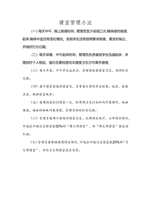 寝室管理办法.docx