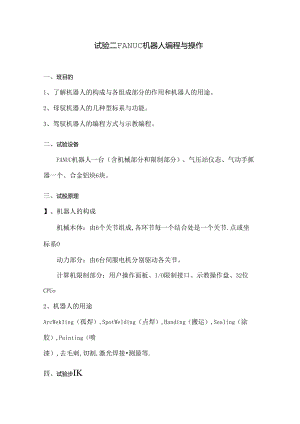 FANUC机器人编程与操作.docx
