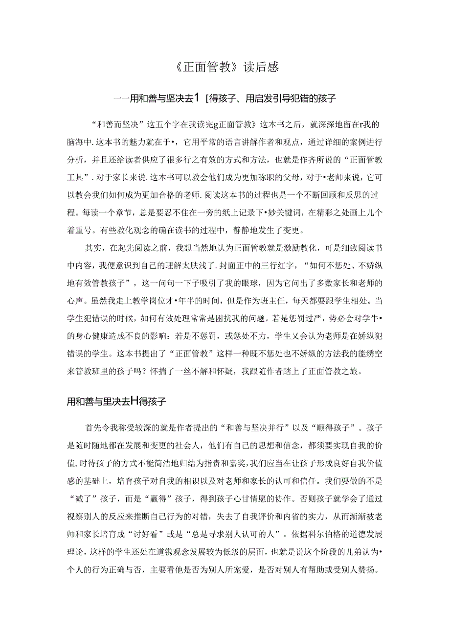 《正面管教》读后感.docx_第1页