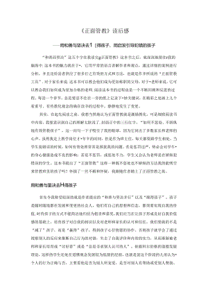 《正面管教》读后感.docx