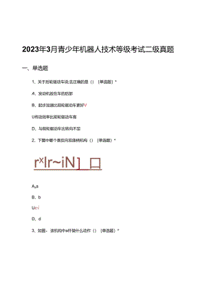2023年3月青少年机器人技术等级考试二级真题（试题及答案）.docx