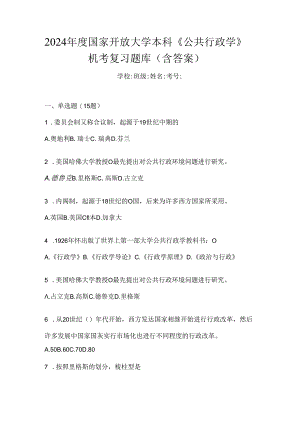 2024年度国家开放大学本科《公共行政学》机考复习题库（含答案）.docx