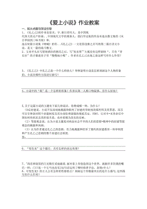 《爱上小说》作业教案.docx