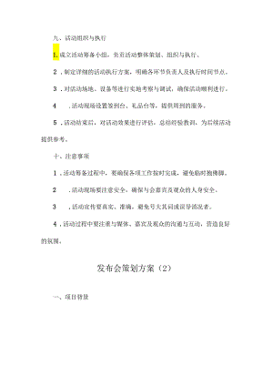 发布会策划方案.docx