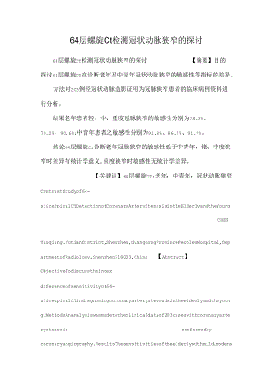 64层螺旋ct检测冠状动脉狭窄的研究.docx