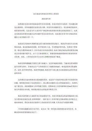 高压旋涡风机轴承异常的主要原因.docx