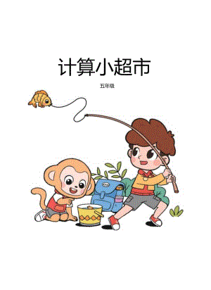 五年级——计算小超市.docx