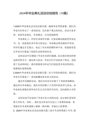 2024年毕业典礼活动总结报告（10篇）.docx