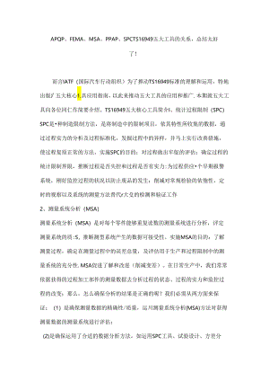 apqpfemamsappapspcts16949五大工具的关系总结太好了!.docx