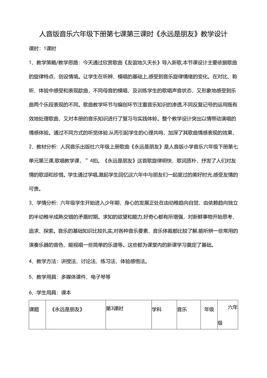 人音版六年级下册第七课第三课时《永远是朋友》教案.docx_第1页