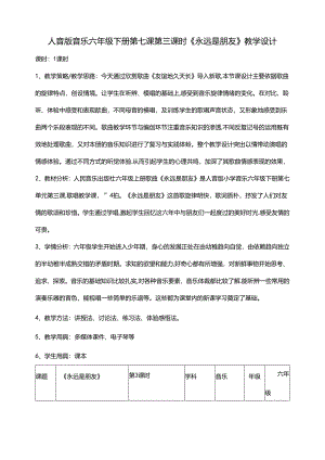 人音版六年级下册第七课第三课时《永远是朋友》教案.docx