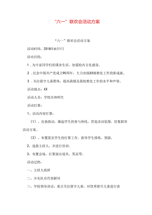 “六一”联欢会活动方案.docx