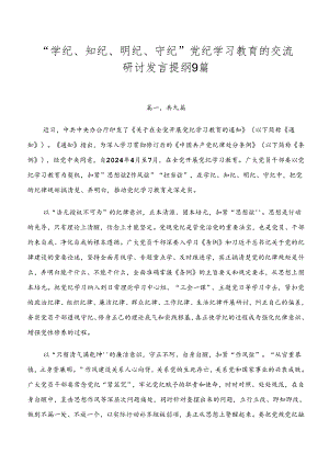“学纪、知纪、明纪、守纪”党纪学习教育的交流研讨发言提纲9篇.docx