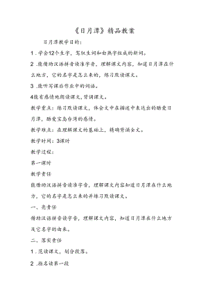 《日月潭》精品教案.docx