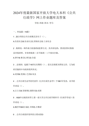 2024年度最新国家开放大学电大本科《公共行政学》网上作业题库及答案.docx